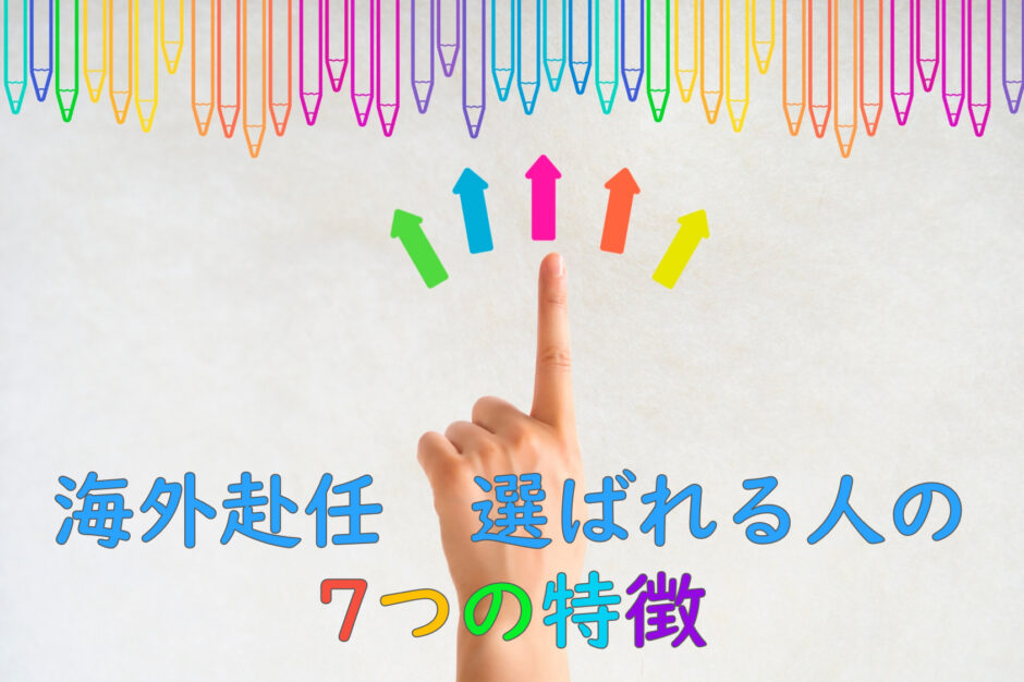 【海外駐在経験者が分析】海外赴任に選ばれる人の７つの特徴
