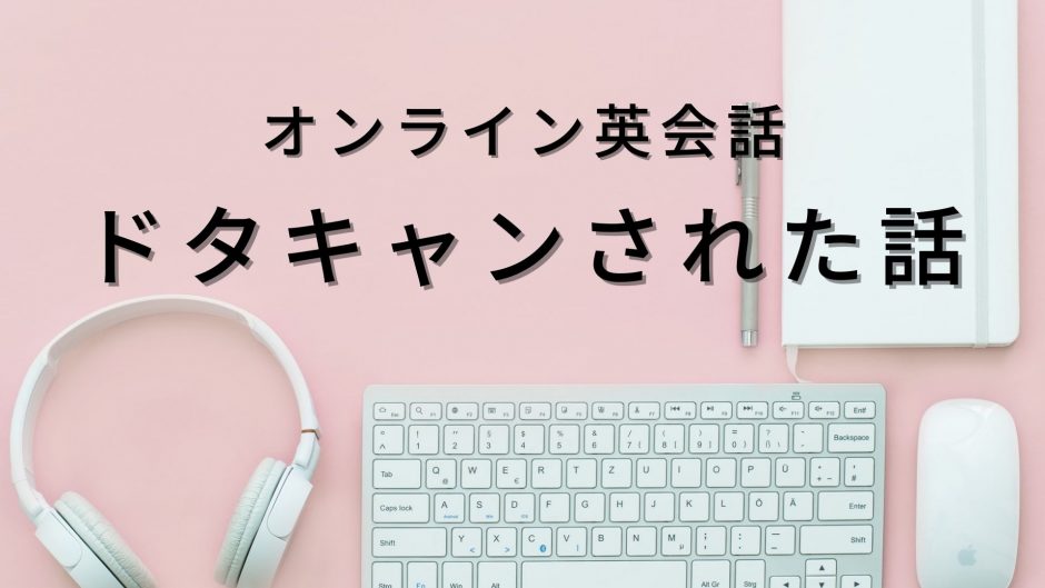 オンライン英会話ドタキャンされた話 裏切られた相手を許す思考法を紹介 山奥エンジニアの お金と海外と生活の知恵