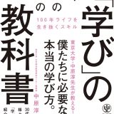 社会人の学び直しに助けとなる　「学びの教科書」