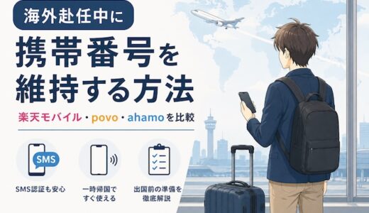 海外赴任中に携帯番号を維持する方法｜楽天モバイル・povo・ahamoを比較