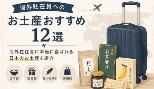海外在住者に本当に喜ばれる日本のお土産12選