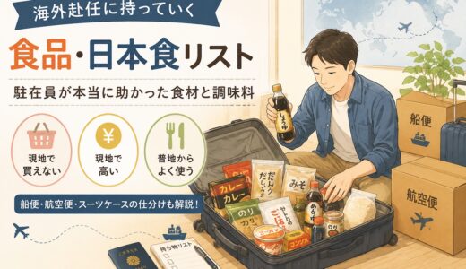 海外赴任に持っていく食品・日本食リスト｜駐在員が本当に助かった食材と調味料